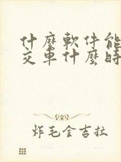 什么软件能看公交车什么时候到站