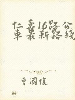 仁寿16路公交车最新路线和时间