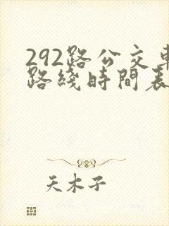 292路公交车路线时间表最新