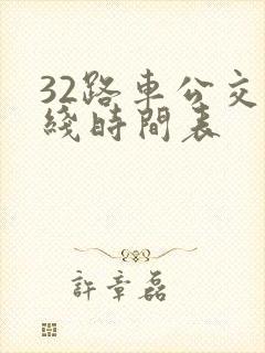 32路车公交路线时间表