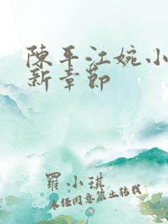 陈平江婉小说最新章节