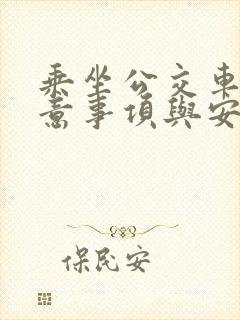 乘坐公交车的注意事项与安全