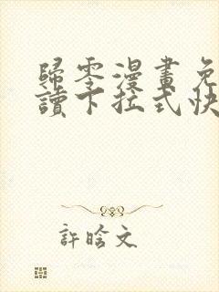 归零漫画免费阅读下拉式快看漫画