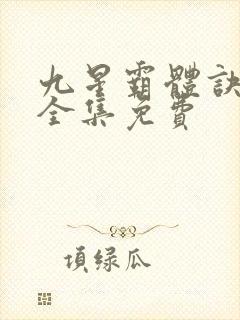 九星霸体诀小说全集免费