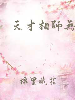 天才相师无弹窗