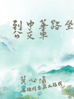 到中华路坐几路公交车