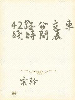 42路公交车路线时间表