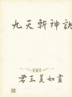 九天斩神诀笔趣