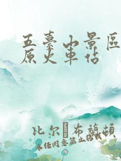 五台山景区到太原火车站