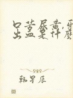 口苦尿黄,牙龈出血是什么原因