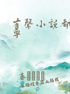 有声小说都市仙尊