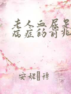 老人血尿是什么病症的前兆