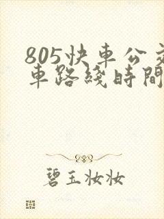 805快车公交车路线时间表最新