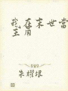 我在末世当大佬主角