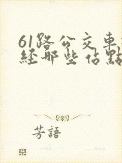61路公交车途经哪些站点