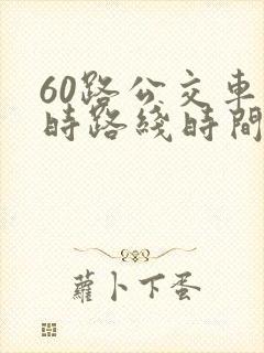 60路公交车实时路线时间表