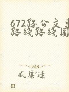 672路公交车路线路线图