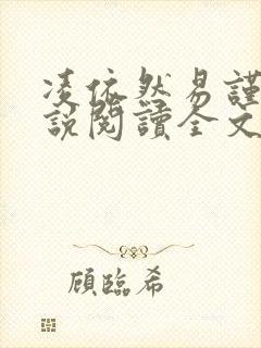 凌依然易谨离小说阅读全文免费阅