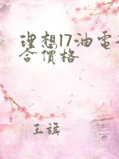 理想l7油电混合价格