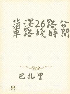 菏泽26路公交车路线时间表