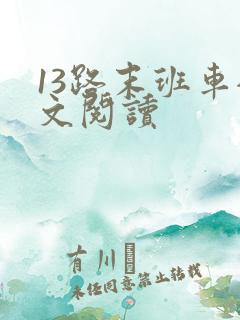 13路末班车全文阅读