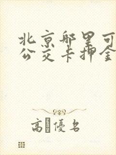 北京哪里可以退公交卡押金的