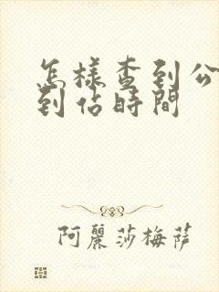 怎样查到公交车到站时间