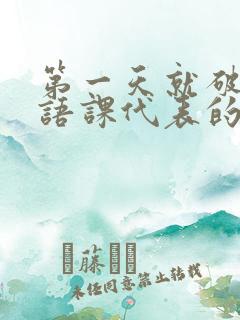 第一天就破了英语课代表的膜