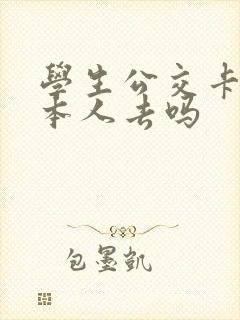 学生公交卡需要本人去吗