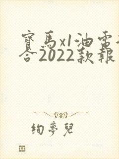 宝马x1油电混合2022款报价