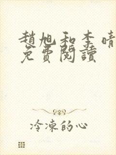 赵旭和李晴晴的免费阅读