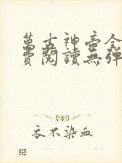 万古神帝全文免费阅读无弹窗无广告
