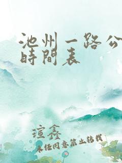 池州一路公交车时间表
