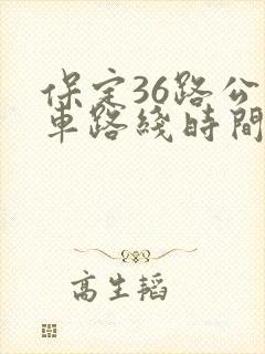 保定36路公交车路线时间表