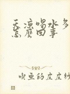天凉喝水多尿多怎么回事