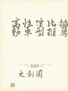 高性价比插电混动车型推荐