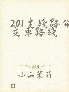 201支线路公交车路线