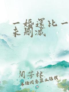 一婚还比一婚高未删减