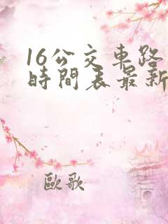 16公交车路线时间表最新
