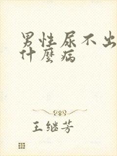 男性尿不出尿是什么病