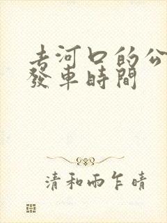 去河口的公交车发车时间