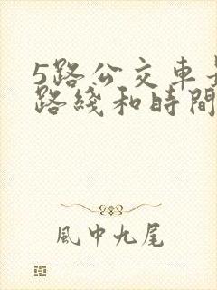 5路公交车最新路线和时间表