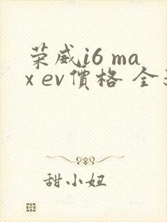 荣威i6 max ev价格 全新