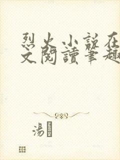 烈火小说在线全文阅读笔趣阁