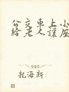 公交车上小朋友给老人让座的看图写话