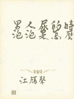 男人尿的时候有泡泡是怎么回事