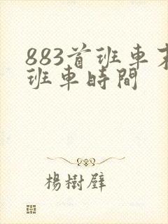 883首班车末班车时间