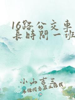 16路公交车多长时间一班