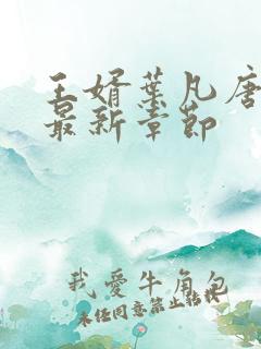 王婿叶凡唐若雪最新章节