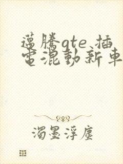迈腾gte 插电混动新车报价